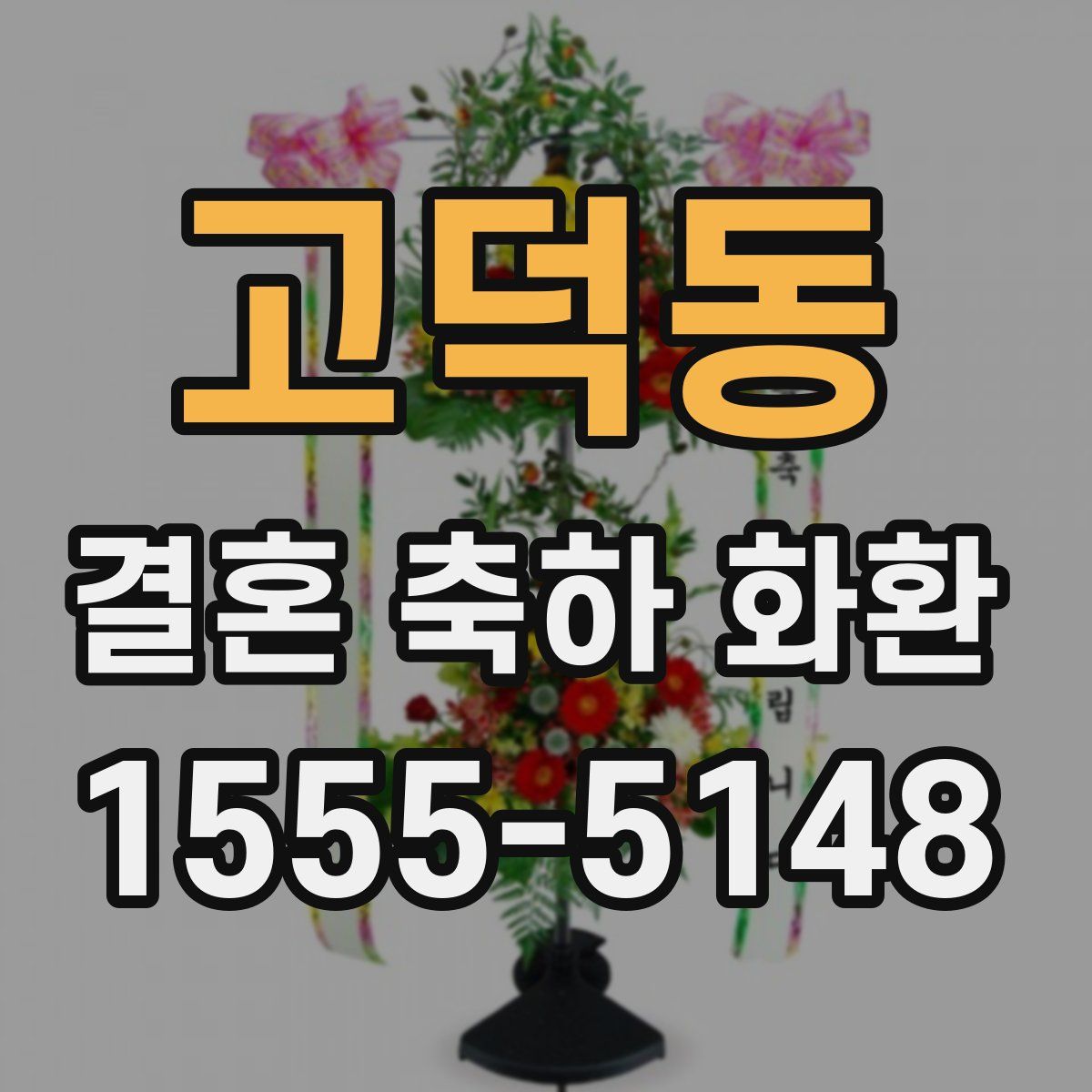 고덕동 결혼 축하 화환