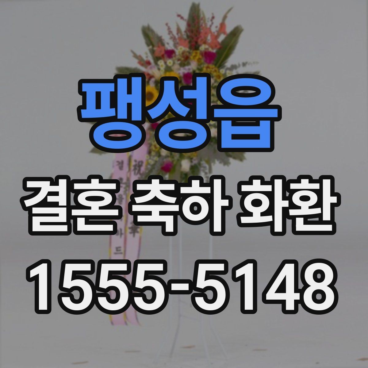 팽성읍 결혼 축하 화환 자연스럽게 보내는 방법