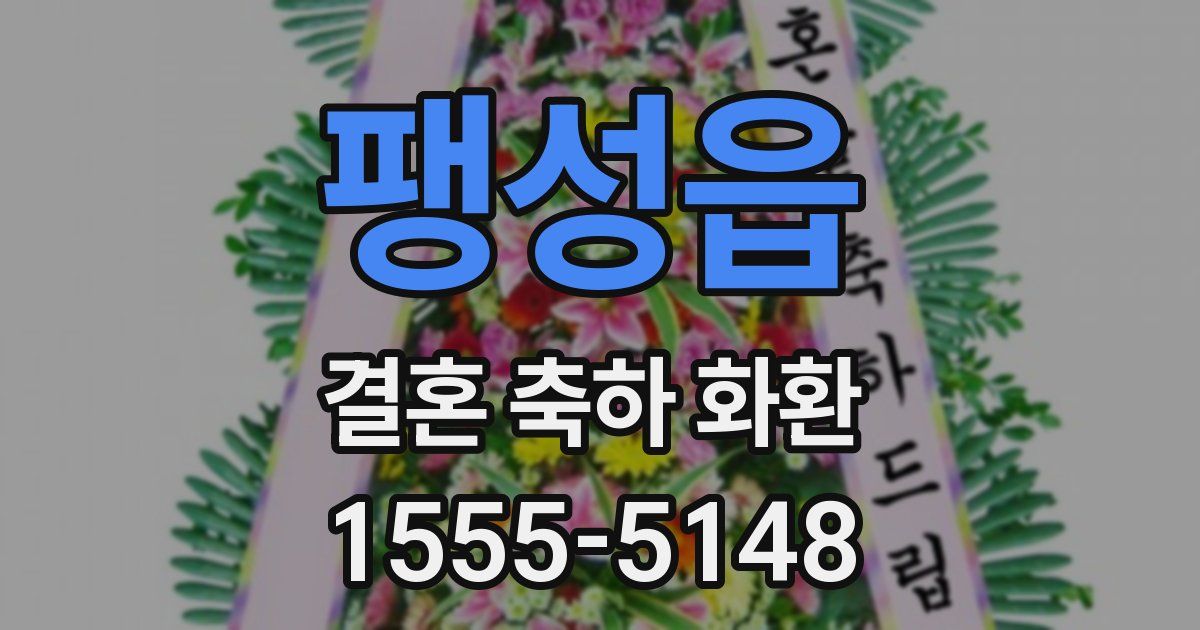 팽성읍 결혼 축하 화환