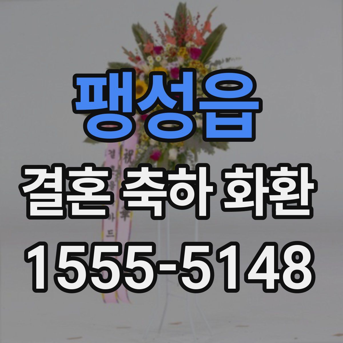 팽성읍 결혼 축하 화환