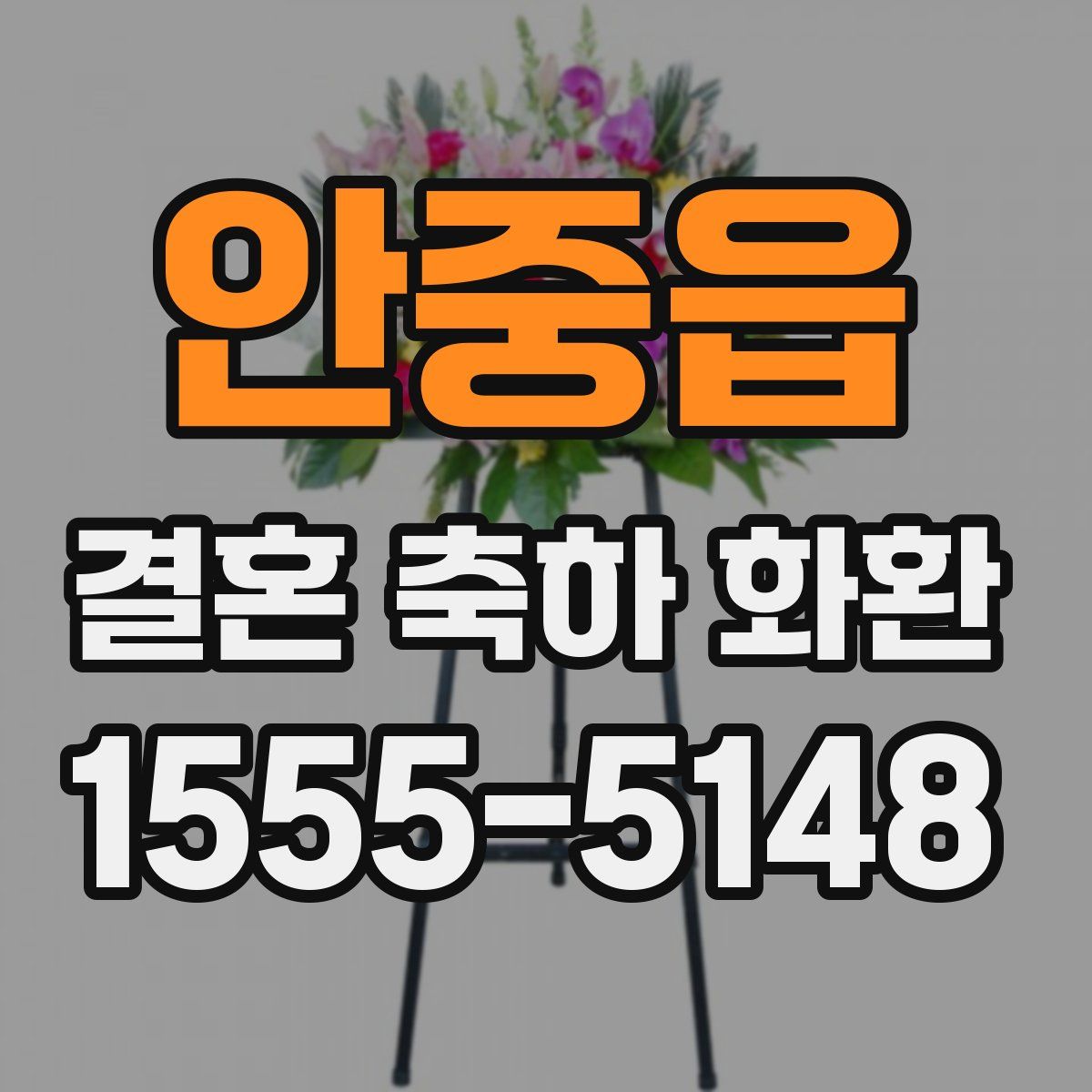안중읍 결혼 축하 화환