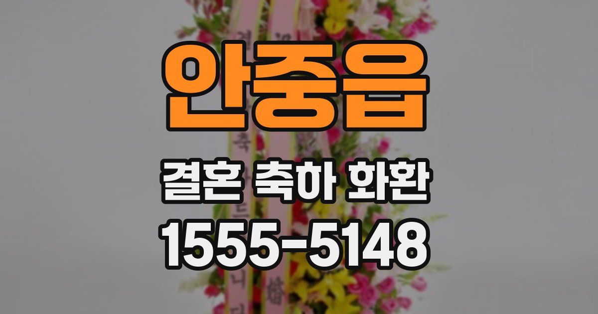 안중읍 결혼 축하 화환