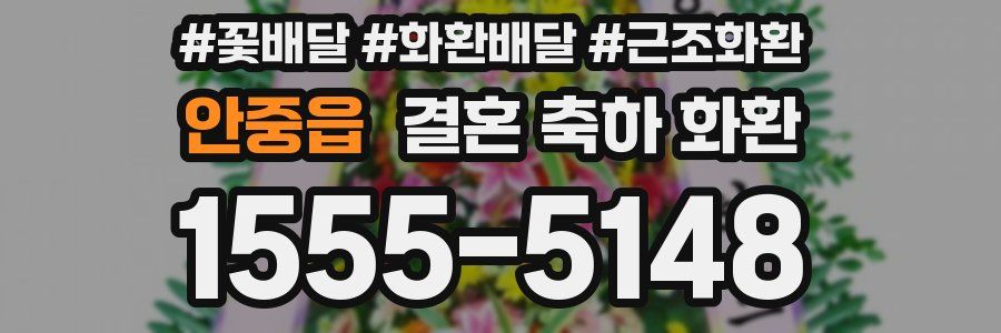 안중읍 결혼 축하 화환