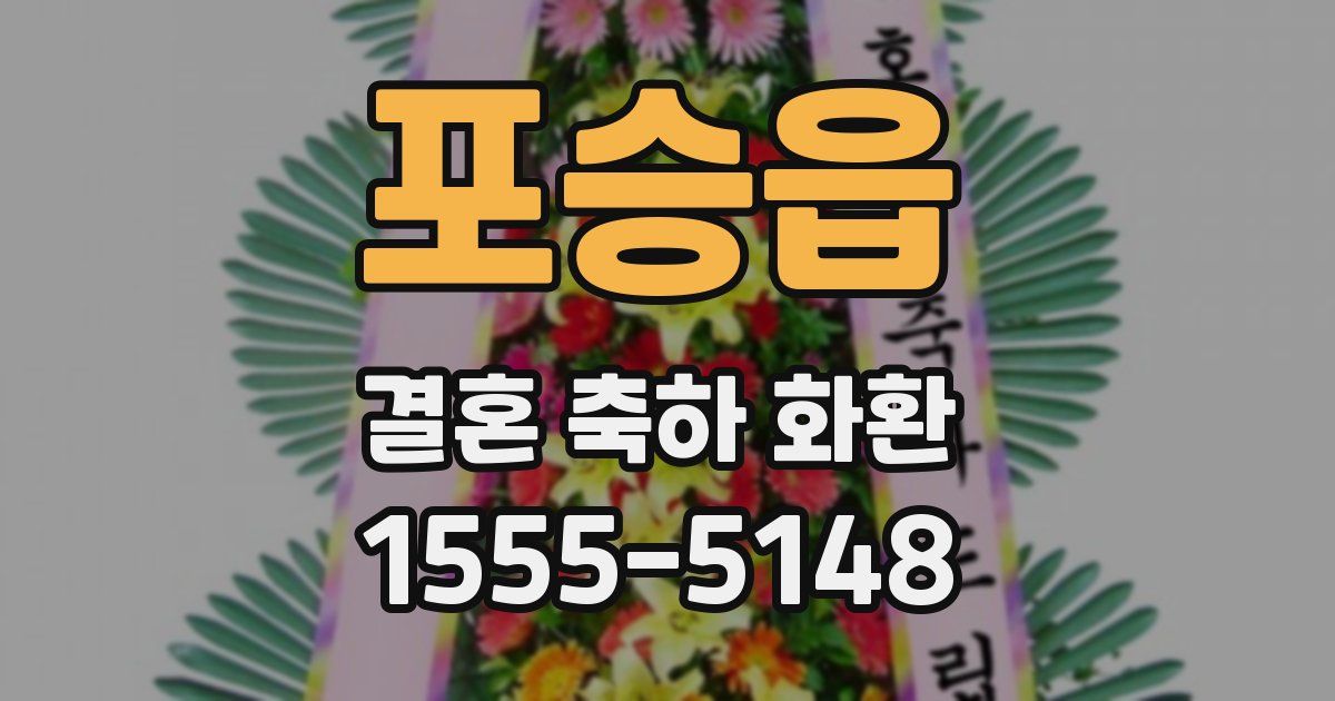 포승읍 결혼 축하 화환