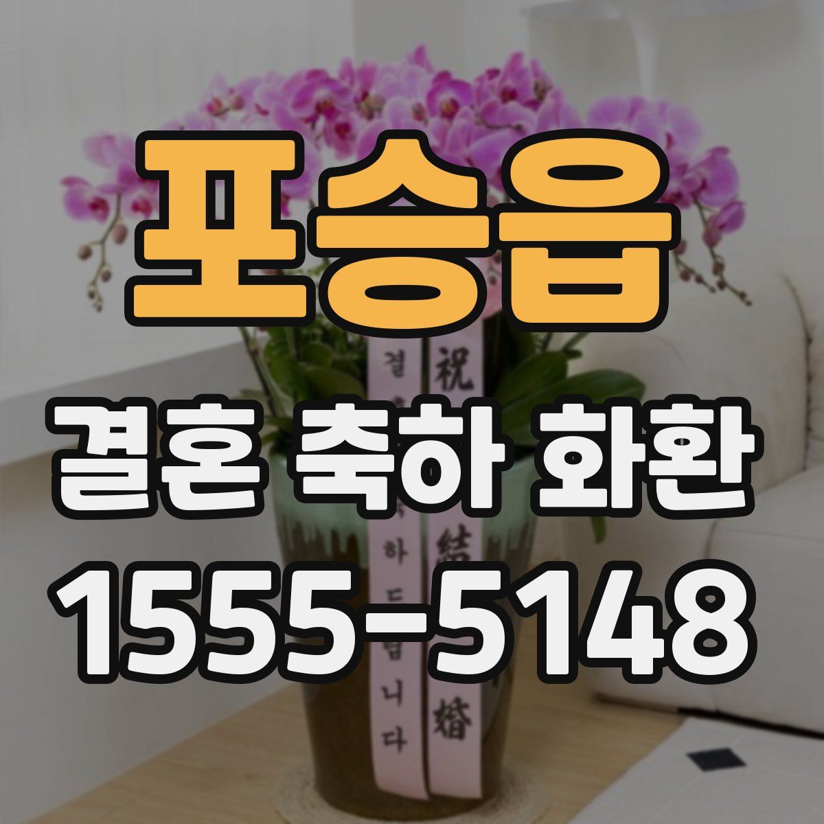 포승읍 결혼 축하 화환