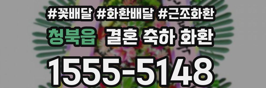 청북읍 결혼 축하 화환
