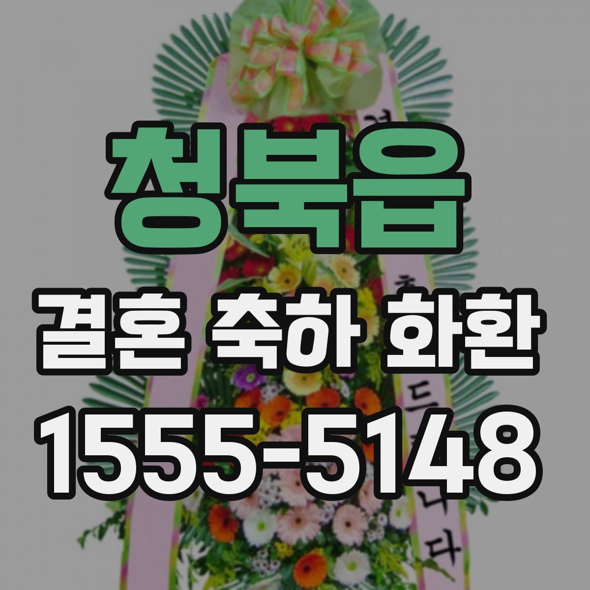 청북읍 결혼 축하 화환