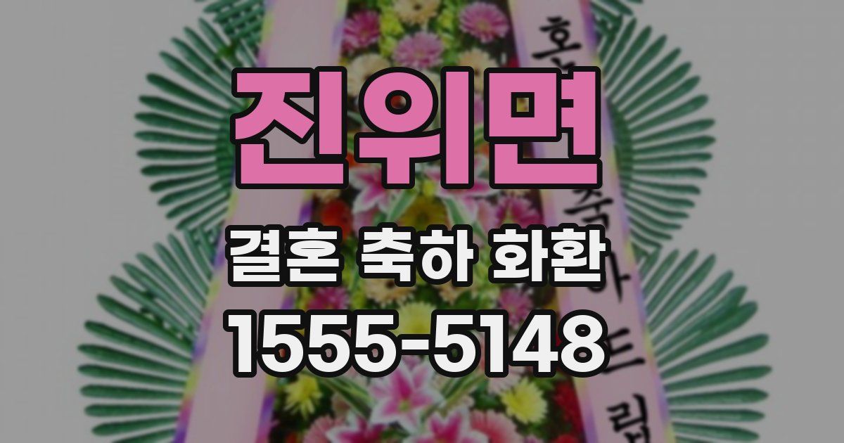 진위면 결혼 축하 화환