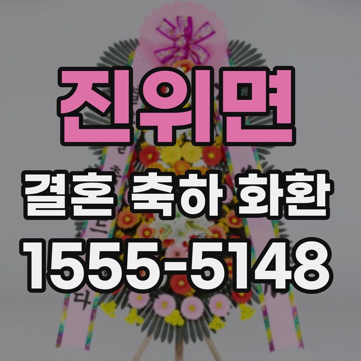 진위면 결혼 축하 화환