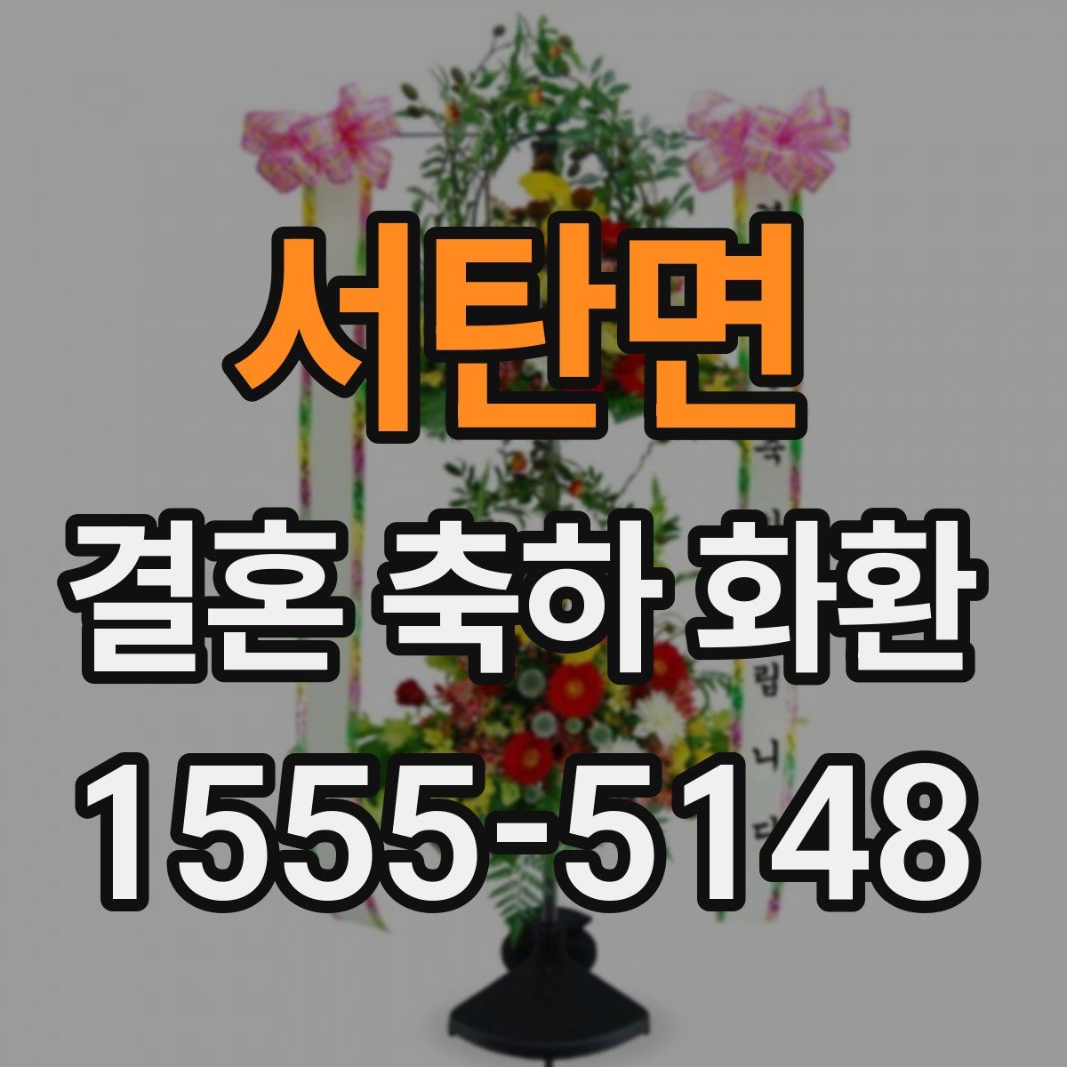 서탄면 결혼 축하 화환