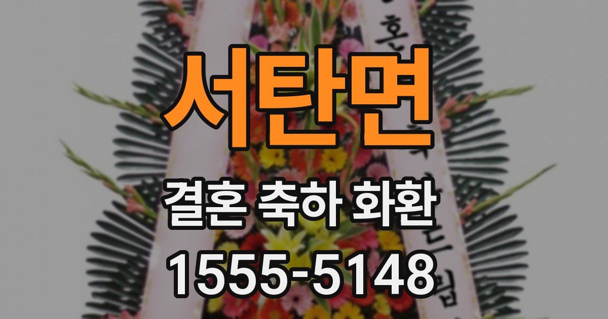 서탄면 결혼 축하 화환