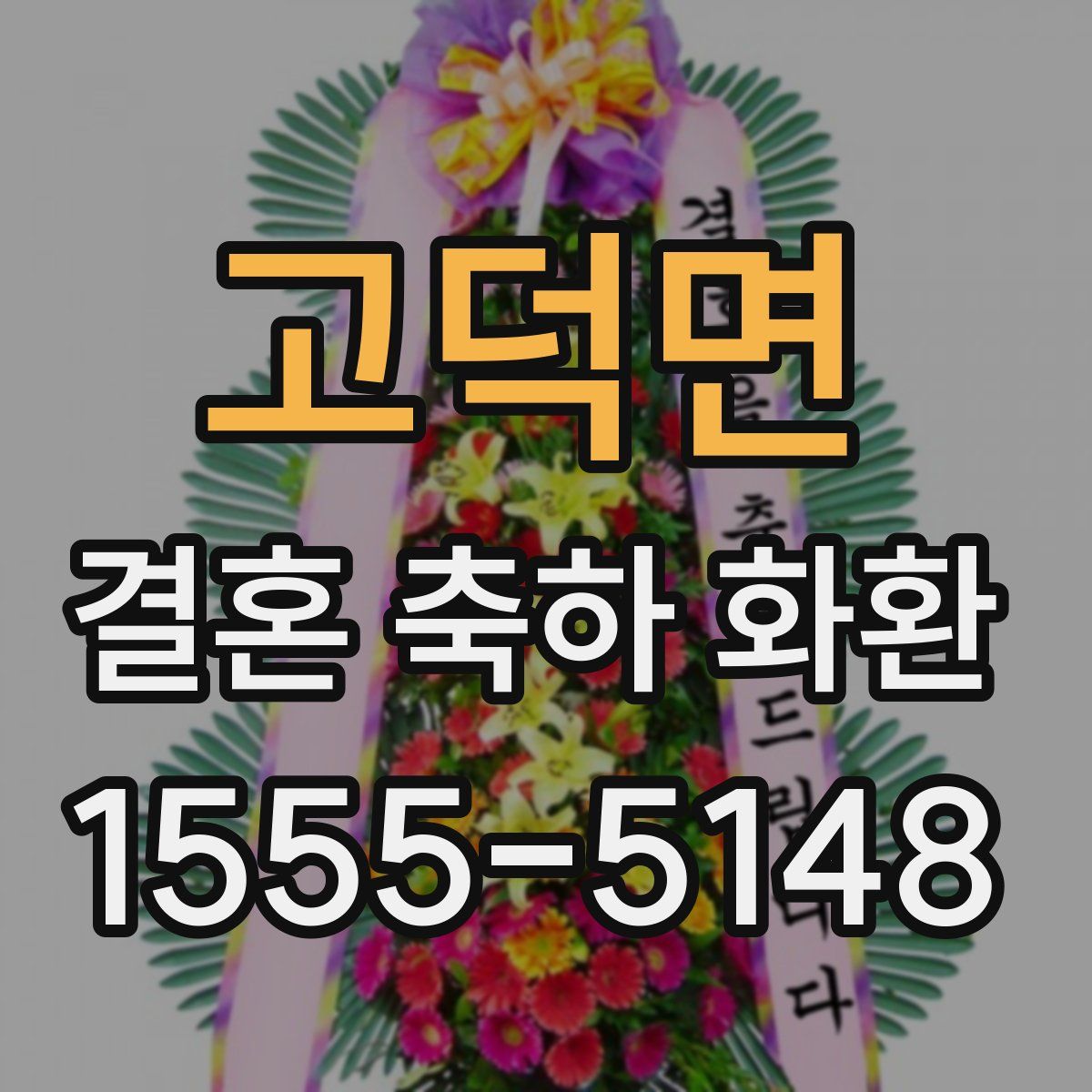 고덕면 결혼 축하 화환