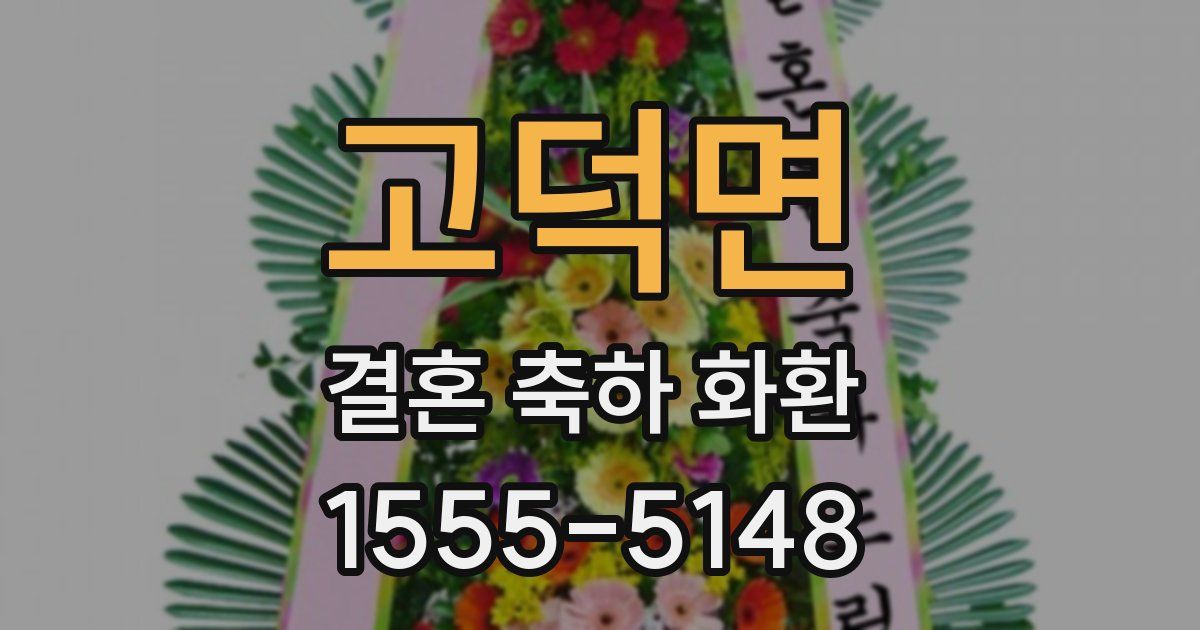 고덕면 결혼 축하 화환