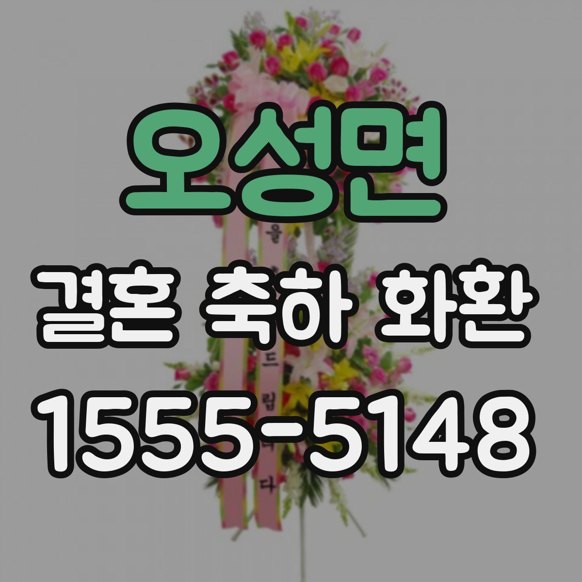 오성면 결혼 축하 화환