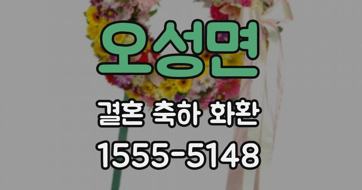 오성면 결혼 축하 화환