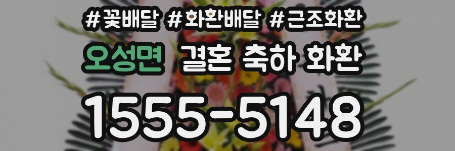 오성면 결혼 축하 화환