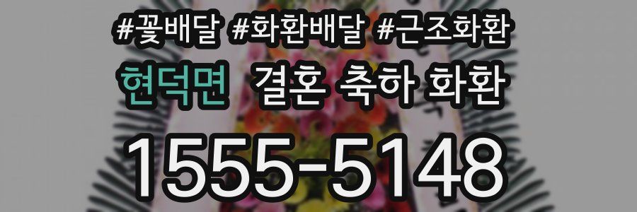 현덕면 결혼 축하 화환