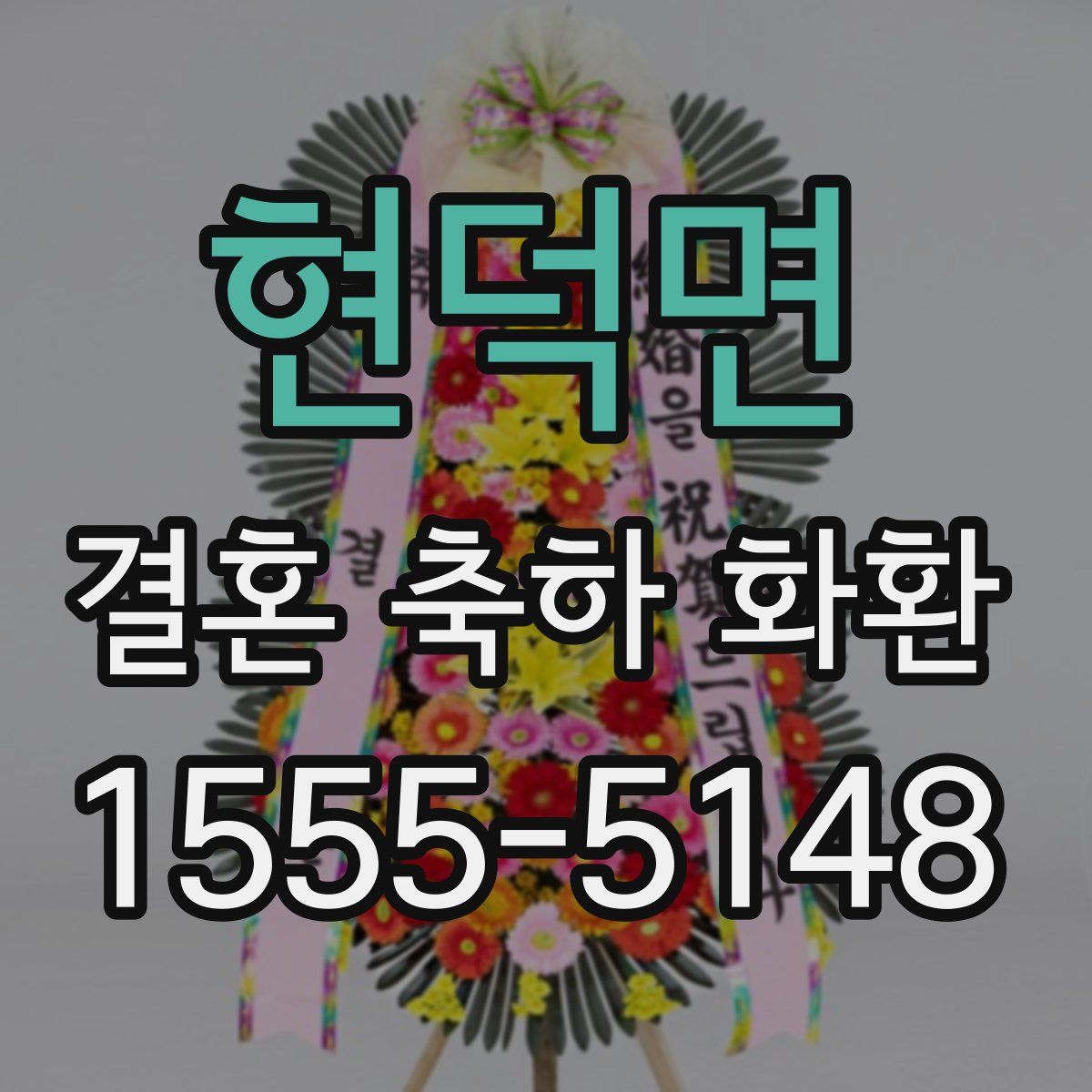 현덕면 결혼 축하 화환