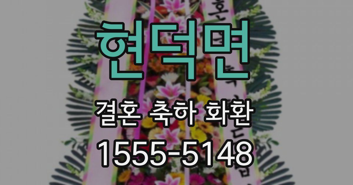 현덕면 결혼 축하 화환