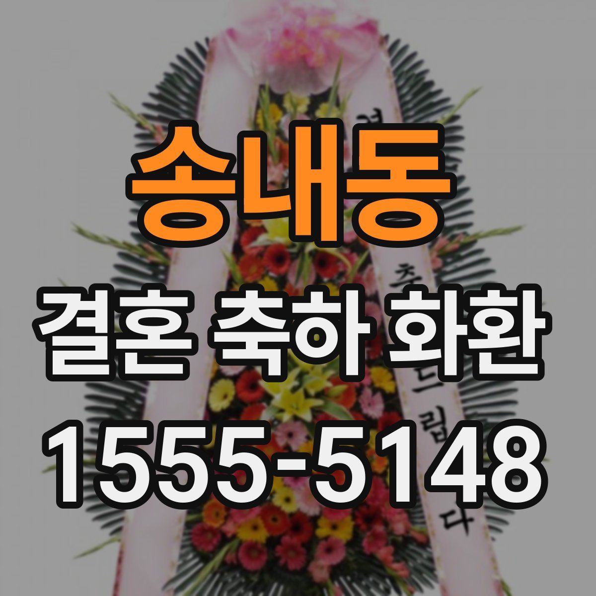송내동 결혼 축하 화환