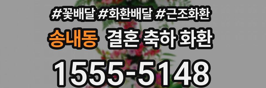 송내동 결혼 축하 화환