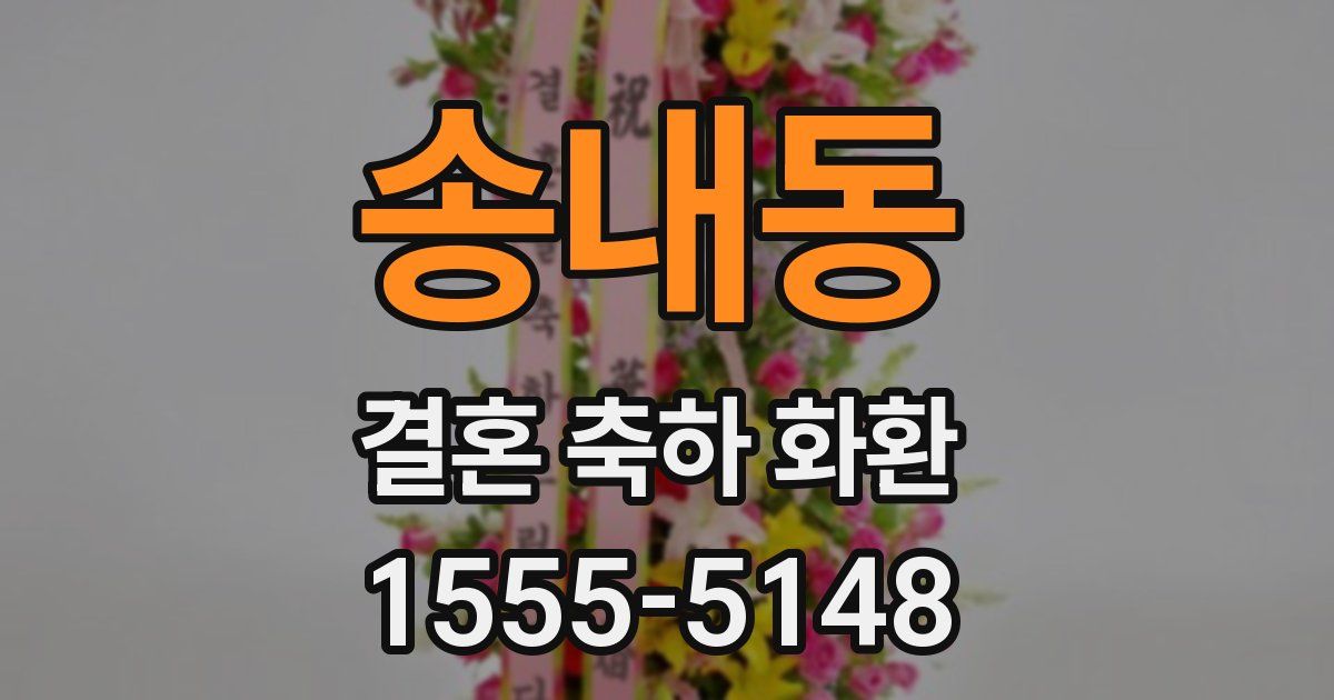 송내동 결혼 축하 화환