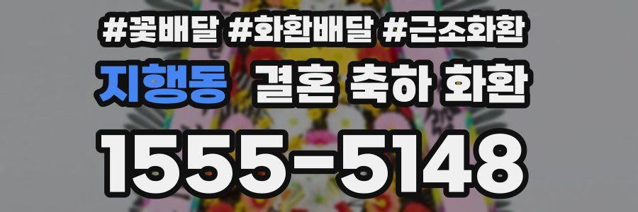 지행동 결혼 축하 화환