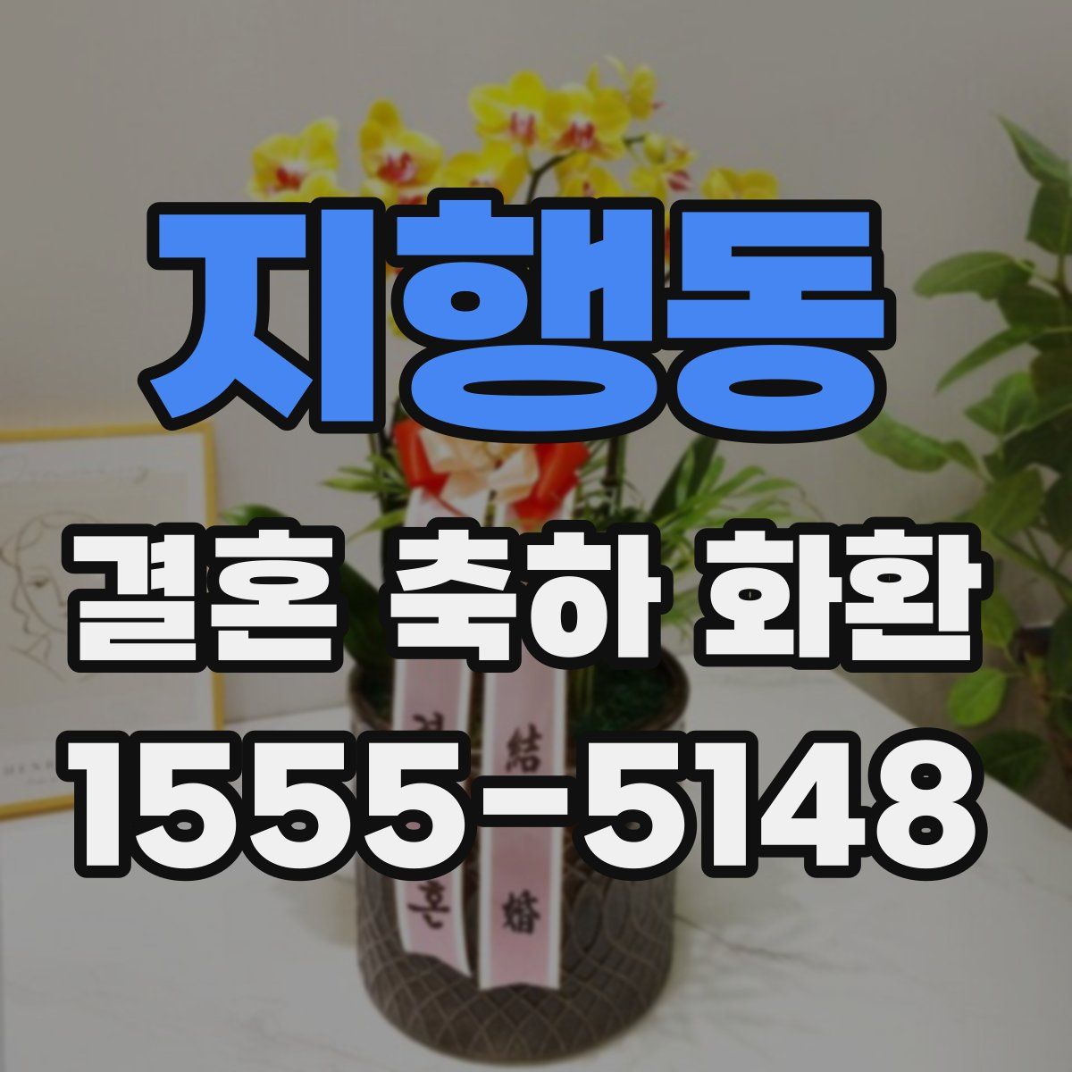지행동 결혼 축하 화환