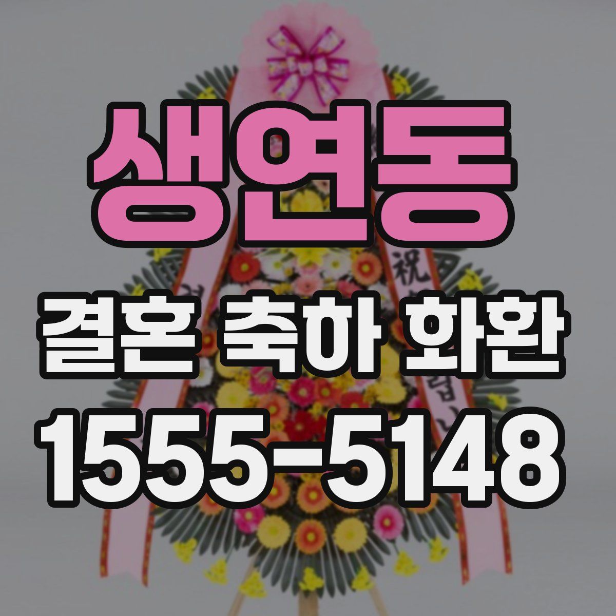 생연동 결혼 축하 화환