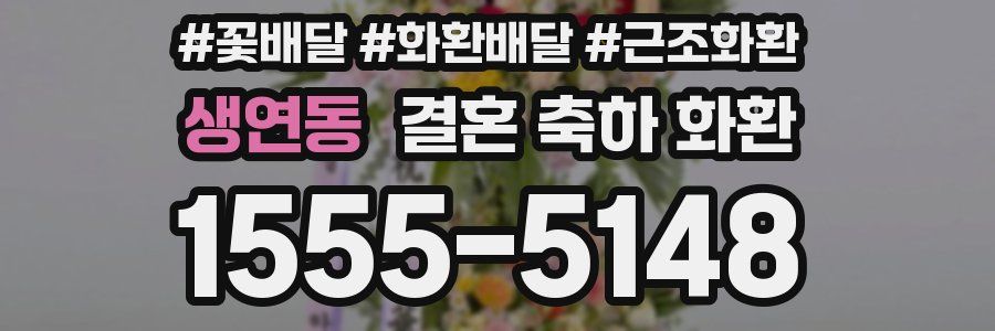 생연동 결혼 축하 화환