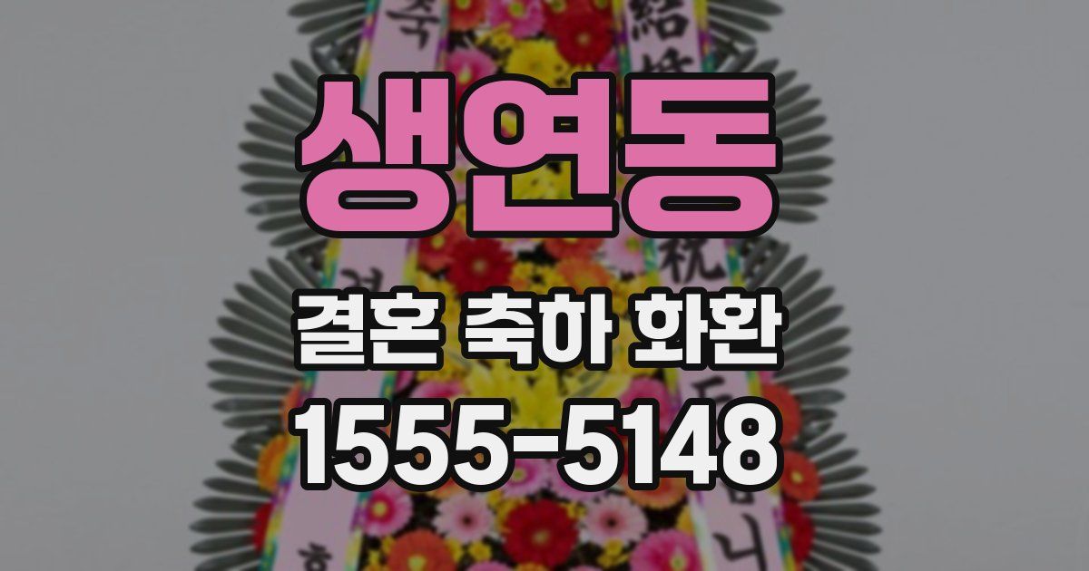 생연동 결혼 축하 화환