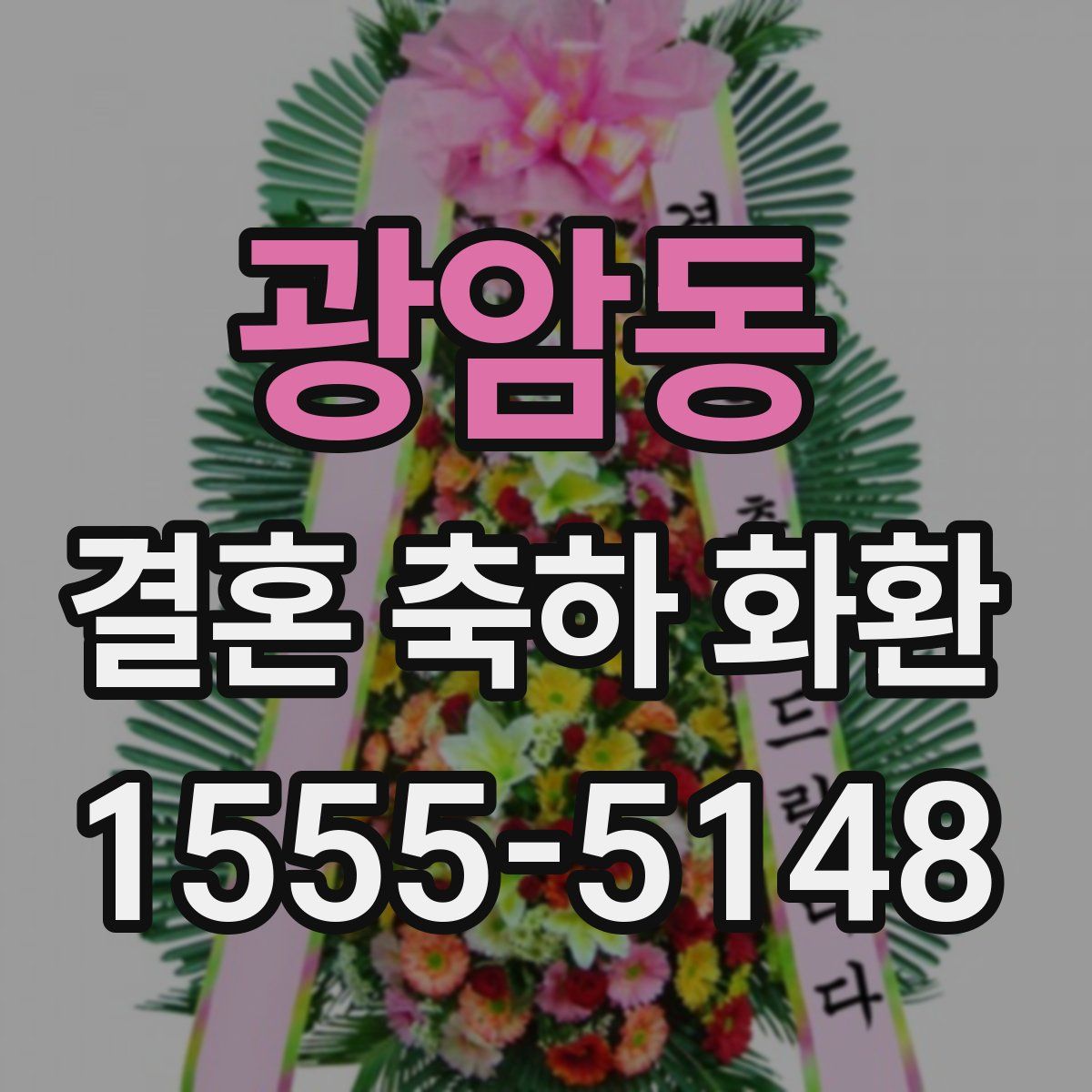 광암동 결혼 축하 화환