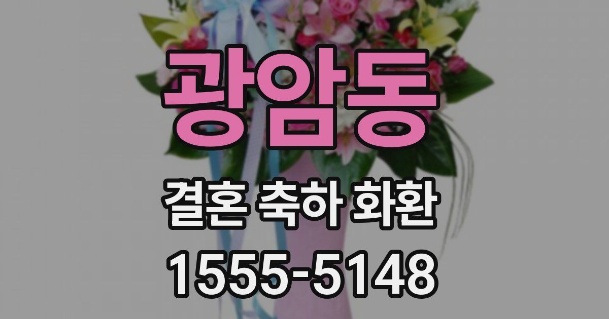 광암동 결혼 축하 화환