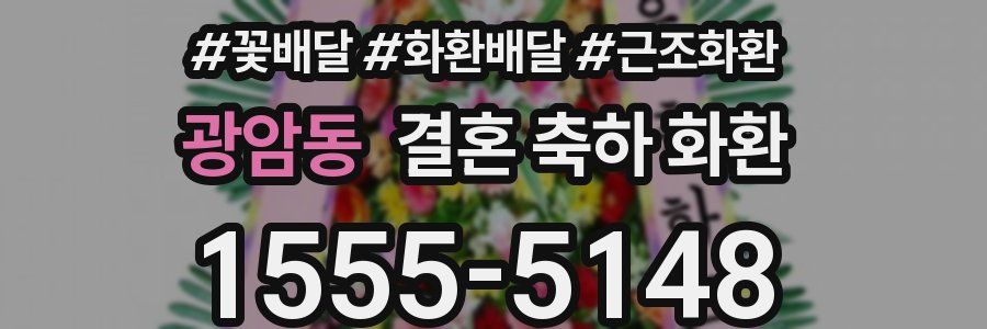 광암동 결혼 축하 화환
