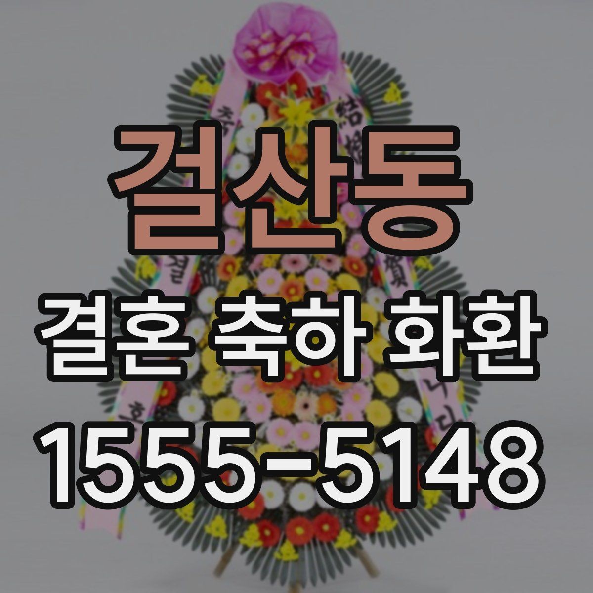 걸산동 결혼 축하 화환 상황에 맞는 문구와 디자인 고르기