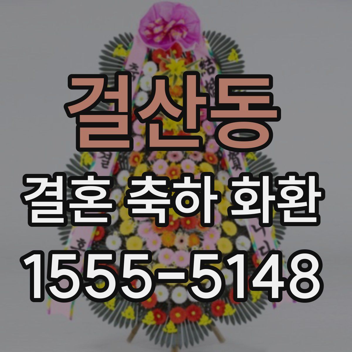 걸산동 결혼 축하 화환