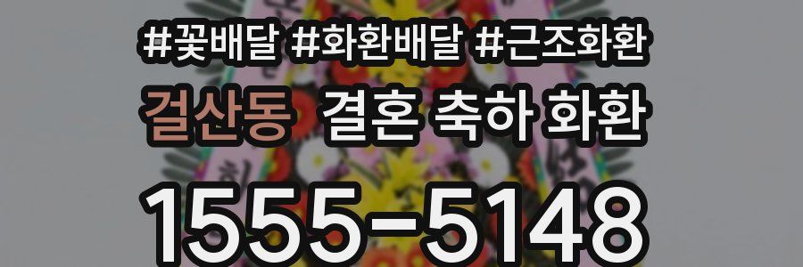 걸산동 결혼 축하 화환