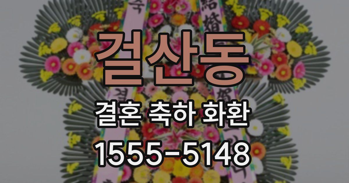 걸산동 결혼 축하 화환