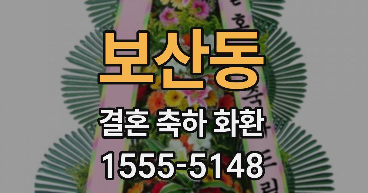 보산동 결혼 축하 화환