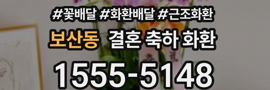 보산동 결혼 축하 화환