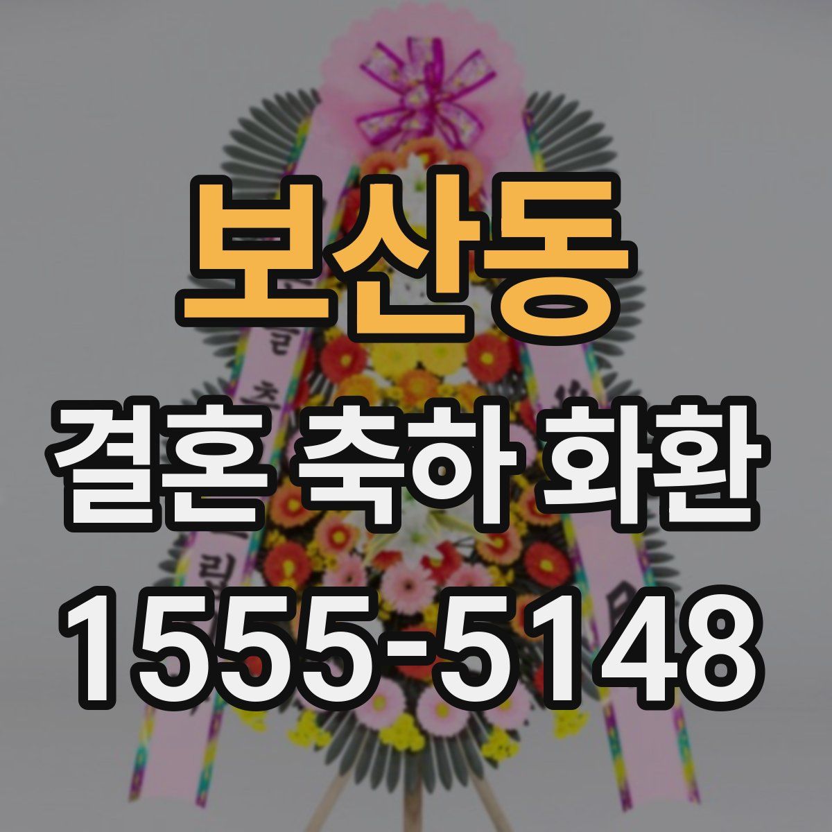 보산동 결혼 축하 화환