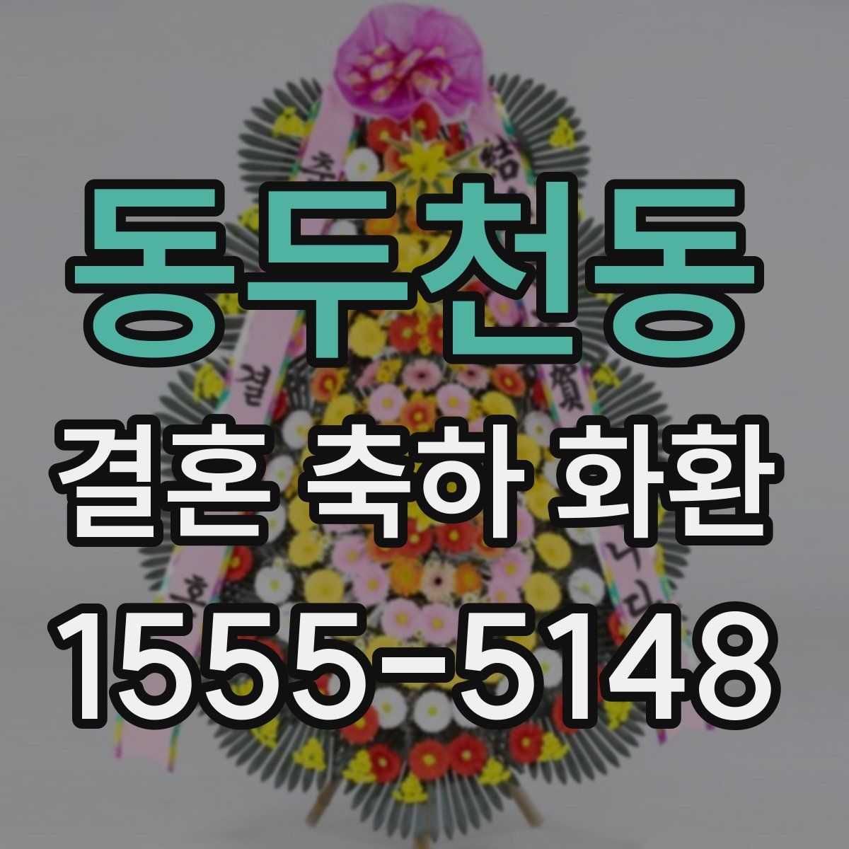 동두천동 결혼 축하 화환