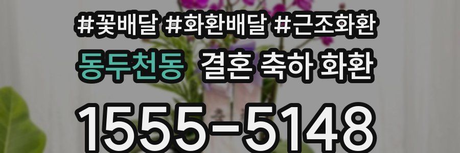 동두천동 결혼 축하 화환