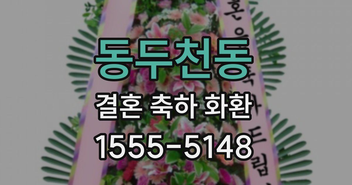 동두천동 결혼 축하 화환