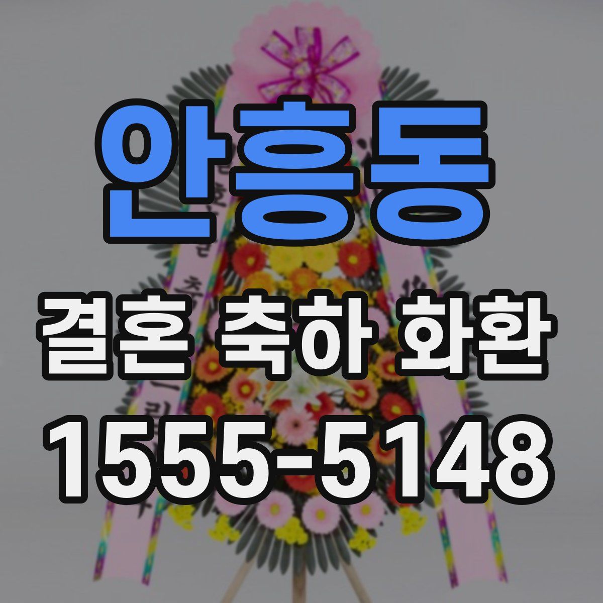 안흥동 결혼 축하 화환