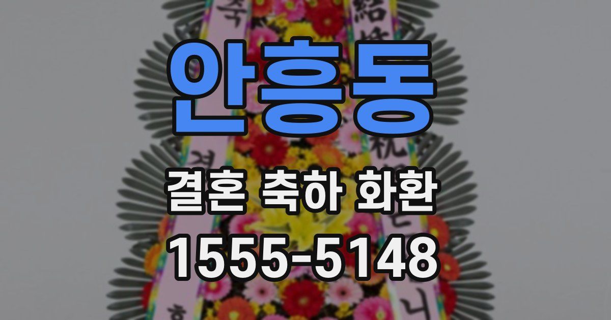 안흥동 결혼 축하 화환