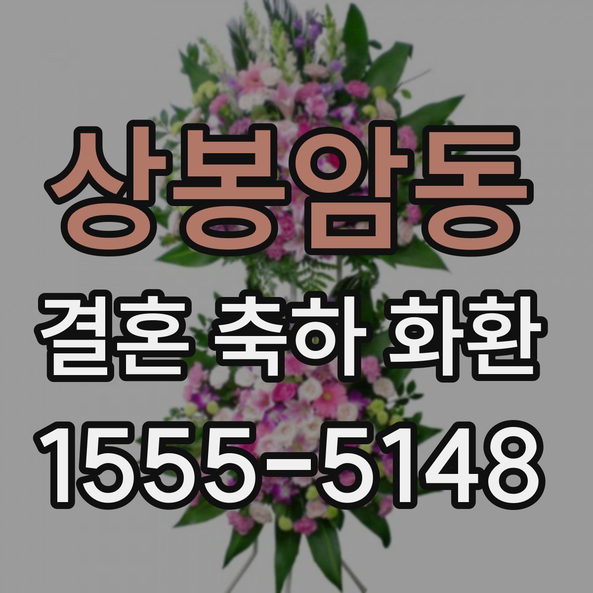 상봉암동 결혼 축하 화환