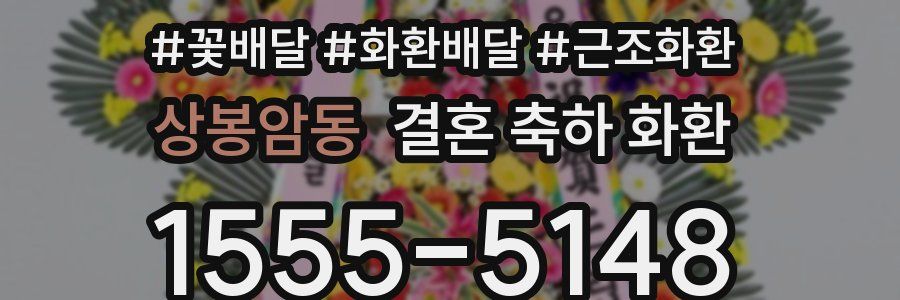 상봉암동 결혼 축하 화환