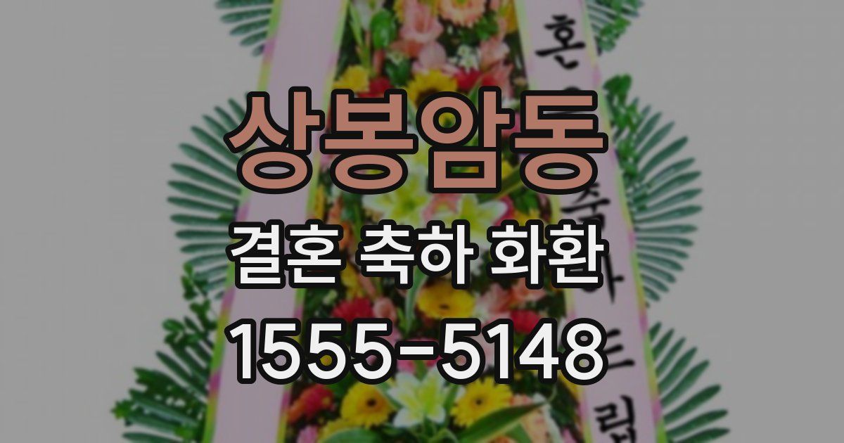 상봉암동 결혼 축하 화환