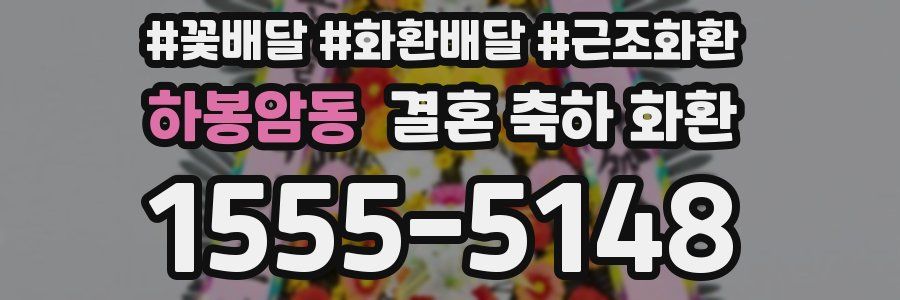 하봉암동 결혼 축하 화환